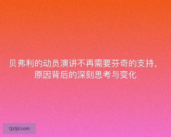 贝弗利的动员演讲不再需要芬奇的支持，原因背后的深刻思考与变化