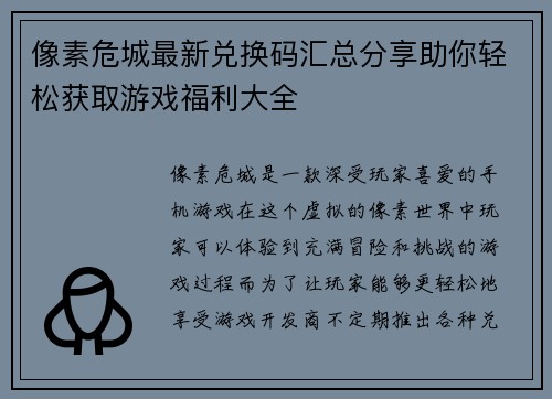 像素危城最新兑换码汇总分享助你轻松获取游戏福利大全