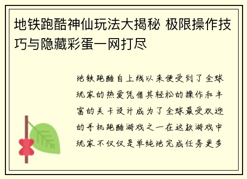 地铁跑酷神仙玩法大揭秘 极限操作技巧与隐藏彩蛋一网打尽