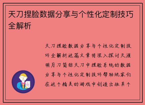 天刀捏脸数据分享与个性化定制技巧全解析