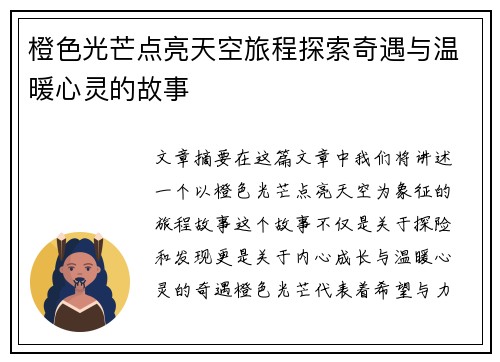 橙色光芒点亮天空旅程探索奇遇与温暖心灵的故事