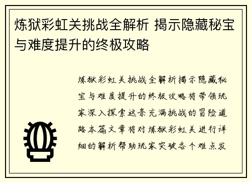 炼狱彩虹关挑战全解析 揭示隐藏秘宝与难度提升的终极攻略