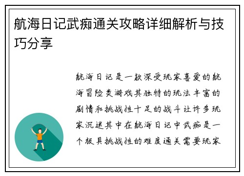 航海日记武痴通关攻略详细解析与技巧分享
