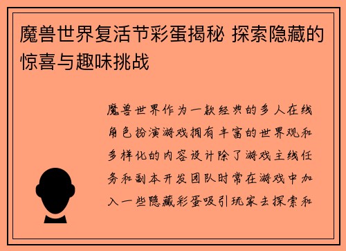 魔兽世界复活节彩蛋揭秘 探索隐藏的惊喜与趣味挑战